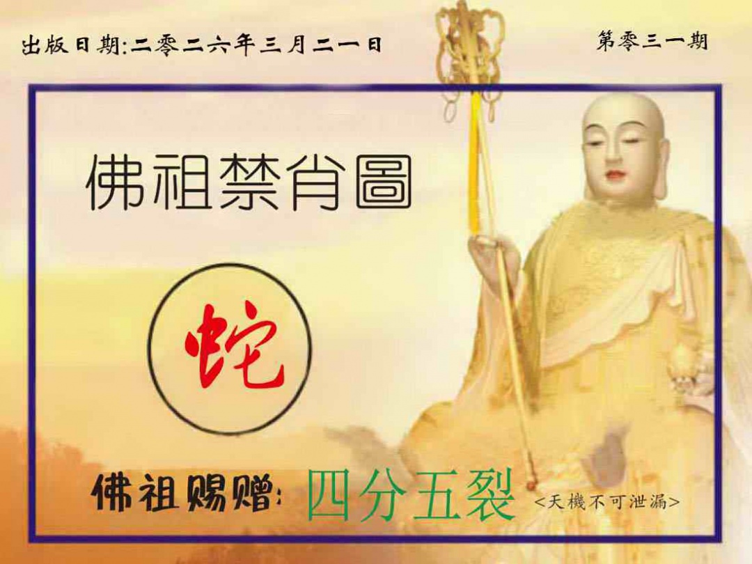 031期佛祖禁肖图[图]