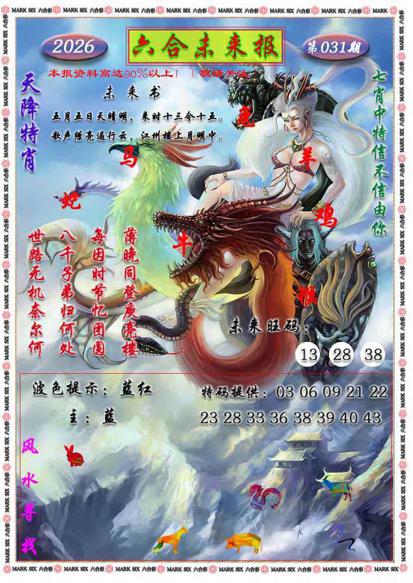 031期六合未来报[图]