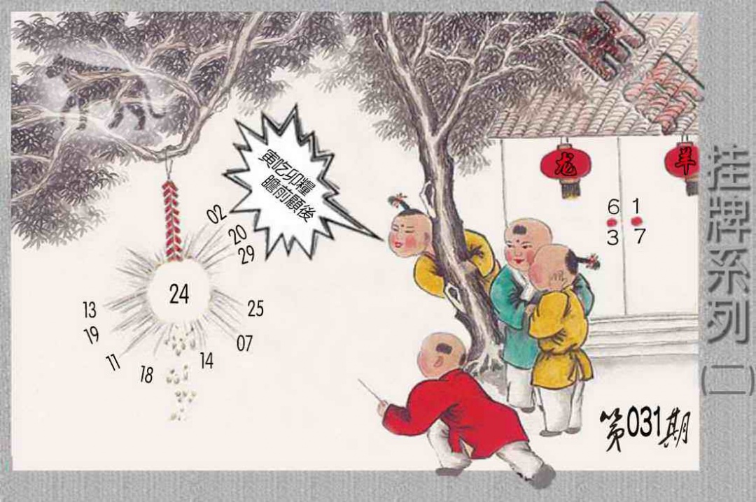 031期马经挂牌系列B(新图)[图]