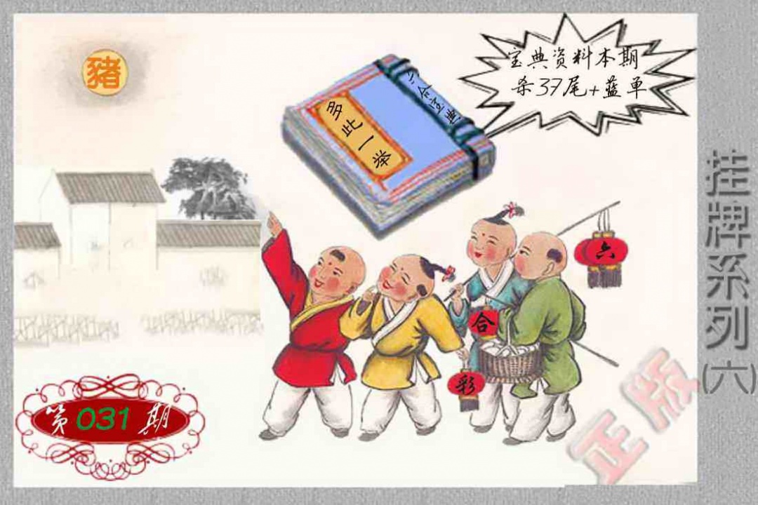 031期马经挂牌系列F(新图)[图]
