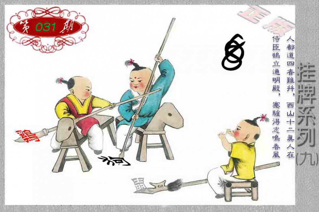 031期马经挂牌系列I(新图)[图]