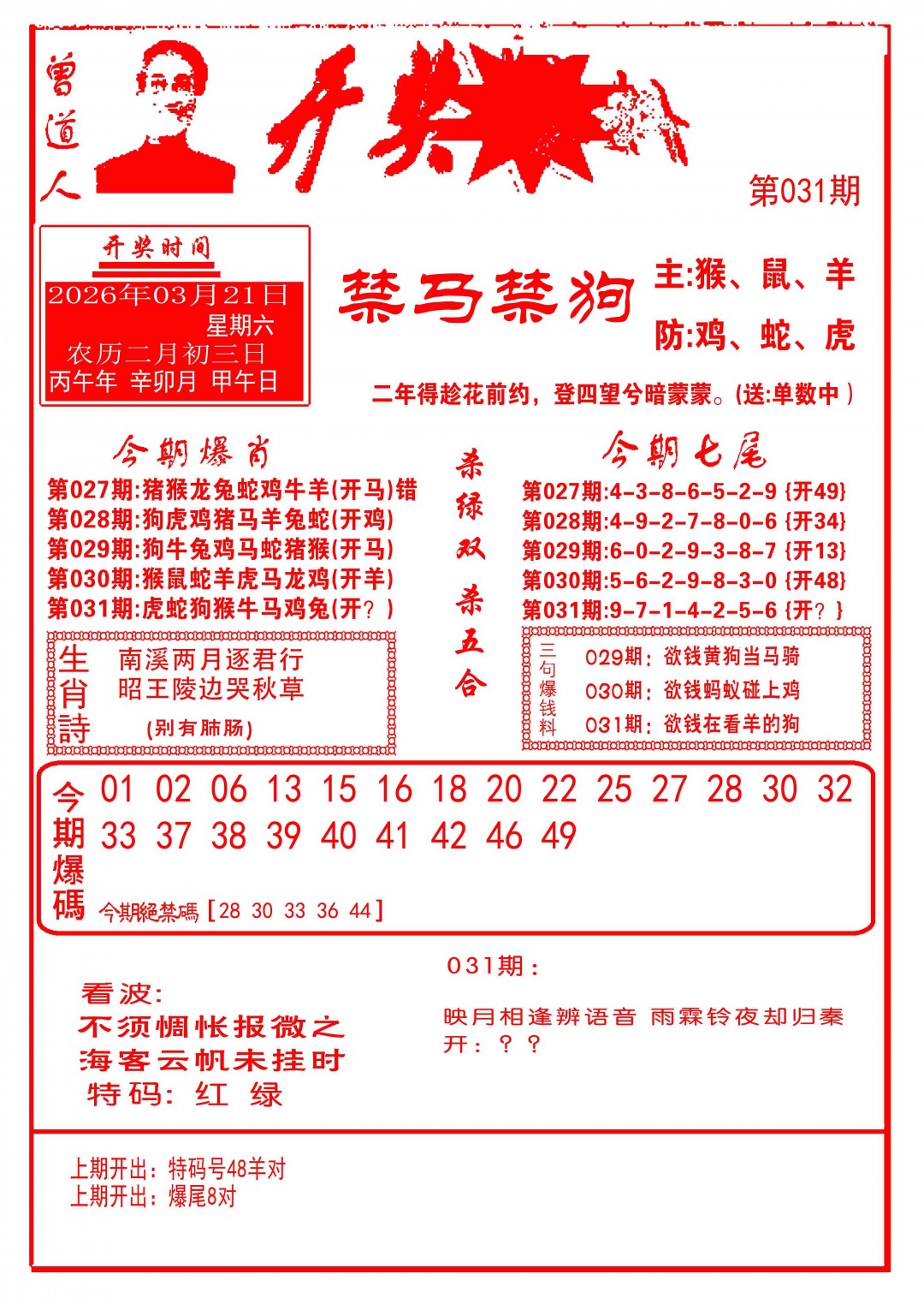 031期开奖爆料(新图推荐)[图]